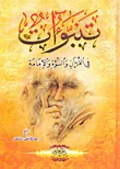 غلاف كتاب تنبؤات في القرآن والنبوة والإمامة