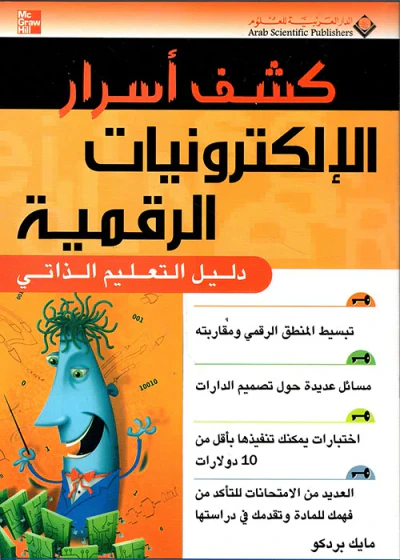 غلاف كتاب كشف أسرار الإلكترونيات الرقمية - دليل التعليم الذاتي