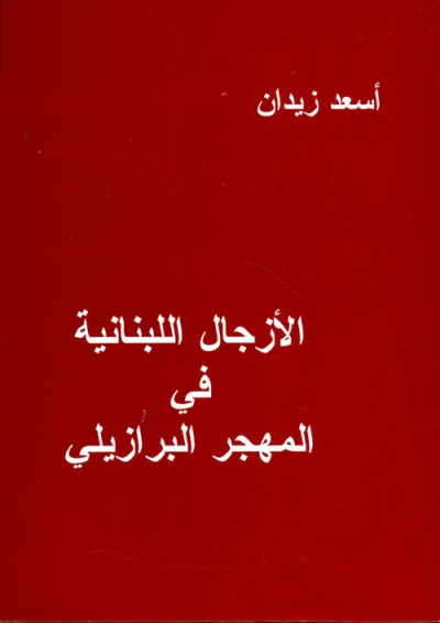 غلاف كتاب الأزجال اللبنانية في المهجر البرازيلي