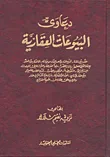 غلاف كتاب دعاوى البيوعات العقارية