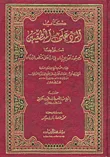 غلاف كتاب كتاب الرد على المنطقيين المسمى أيضاً نصيحة أهل الإيمان في الرد على منطق اليونان