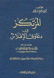 غلاف كتاب المرتكز في دعاوى الإفلاس