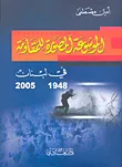 غلاف كتاب الموسوعة المصورة للمقاومة في لبنان 1948 - 2005