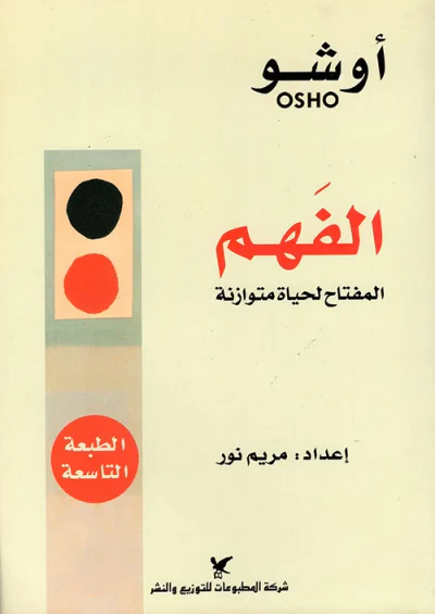 غلاف كتاب أوشو - الفهم ؛ المفتاح لحياة متوازنة