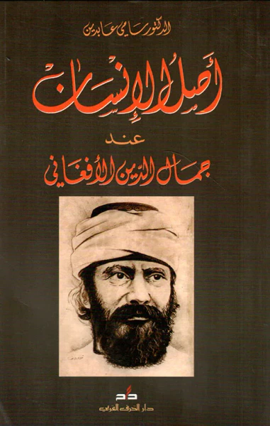 غلاف كتاب أصل الإنسان عند جمال الدين الأفغاني