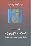 غلاف كتاب فساد العلاقة الزوجية ؛ ولاية الحاكم الشرعي على الطلاق