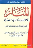 غلاف كتاب المنار ؛ قاموس مدرسي ابتدائي (عربي - عربي)