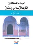 غلاف كتاب الرحلات المتبادلة بين الغرب الإسلامي والمشرق