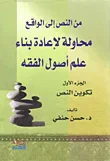 غلاف كتاب من النص إلى الواقع محاولة لإعادة بناء علم أصول الفقه
