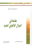 غلاف كتاب مقدمة في السؤال اللاهوتي الجديد