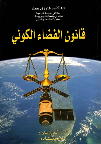 غلاف كتاب قانون الفضاء الكوني