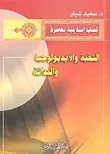 غلاف كتاب النخبة والأيديولوجيا والحداثة
