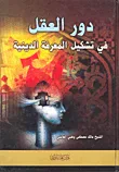 غلاف كتاب دور العقل في تشكيل المعرفة الدينية