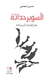 غلاف كتاب السوبر حداثة ؛ علم لأفكار الممكنة