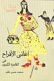 غلاف كتاب أغانى الافراح فى القاهرة الكبرى