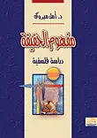 غلاف كتاب مفهوم الحقيقة "دراسة فلسفية"