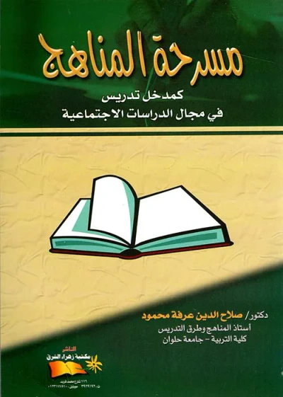 غلاف كتاب مسرحة المناهج كمدخل تدريس في مجال الدراسات الاجتماعية