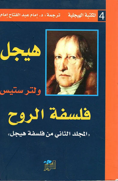غلاف كتاب فلسفة الروح ؛ المجلد الثاني من فلسفة هيجل