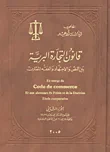 غلاف كتاب قانون التجارة البرية بين النص والاجتهاد والفقه المقارن - الجزء الثاني (المواد 42 إلى 76 من قانون التجارة)