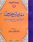 غلاف كتاب مقدمة ابن خلدون "الجزء الحادي عشر"