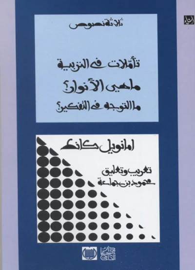 غلاف كتاب تأملات في التربية : ماهي الأنوار؟ ما التوجه في التفكير؟