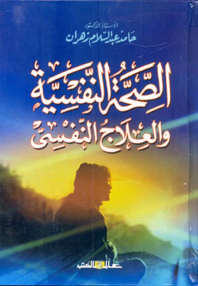 غلاف كتاب الصحة النفسية والعلاج النفسي