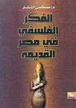 غلاف كتاب الفكر الفلسفي في مصر القديمة