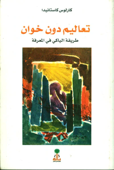 غلاف كتاب تعاليم دون خوان ؛ طريقة الياكي في المعرفة