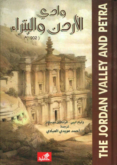 غلاف كتاب وادي الأردن والبتراء