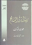 غلاف كتاب رسالة فى التسامح