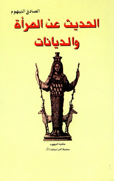 غلاف كتاب الحديث عن المرأة والديانات