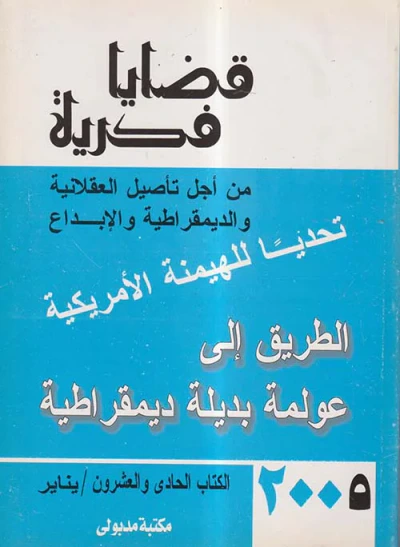غلاف كتاب قضايا فكرية من أجل تأصيل العقلانية والديمقراطية والإبداع