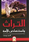 غلاف كتاب التراث واستنهاض الأمة