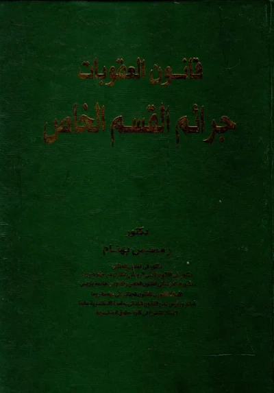 غلاف كتاب قانون العقوبات " جرائم القسم الخاص "