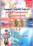 غلاف كتاب البرمجة اللغوية العصبية "التواصل والتأثير في الآخرين"