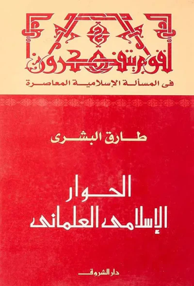 غلاف كتاب الحوار الإسلامي العلماني ؛ في المسألة الإسلامية المعاصرة