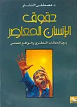 غلاف كتاب حقوق الإنسان المعاصر بين الخطاب النظري والواقع العملي