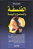 غلاف كتاب الفلسفة والتسامح والبيئة