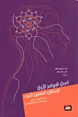 غلاف كتاب أعمال المؤتمر ألأول للمحللين النفسيين العرب