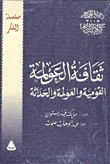 غلاف كتاب ثقافة العولمة : القومية والعولمة والحداثة