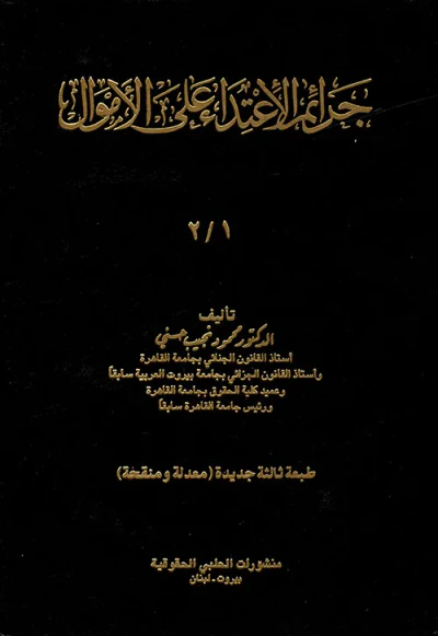 غلاف كتاب جرائم الاعتداء على الأموال
