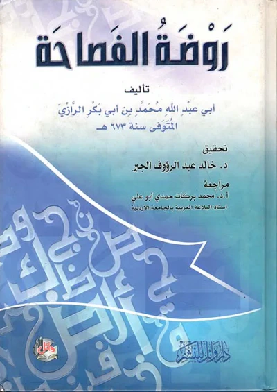 غلاف كتاب روضة الفصاحة