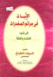 غلاف كتاب الإثبات في جرائم المخدرات في ضوء القضاء والقدر