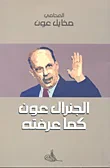 غلاف كتاب الجنرال عون كما عرفته
