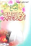 غلاف كتاب شعاع من نور فاطمة