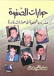 غلاف كتاب حوار الصفوه / عشرون شخصيه فى حورات نادرة