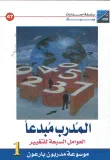 غلاف كتاب المدرب مبدعاً العوامل السبعة للتغيير
