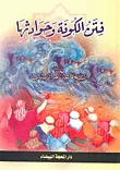 غلاف كتاب فتن الكوفة وحوادثها