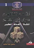 غلاف كتاب أقدم تنظيم سرى في العالم " النشأة - الأهداف - الطقوس "