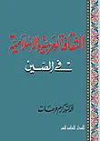 غلاف كتاب الثقافة العربية والإسلامية في الصين